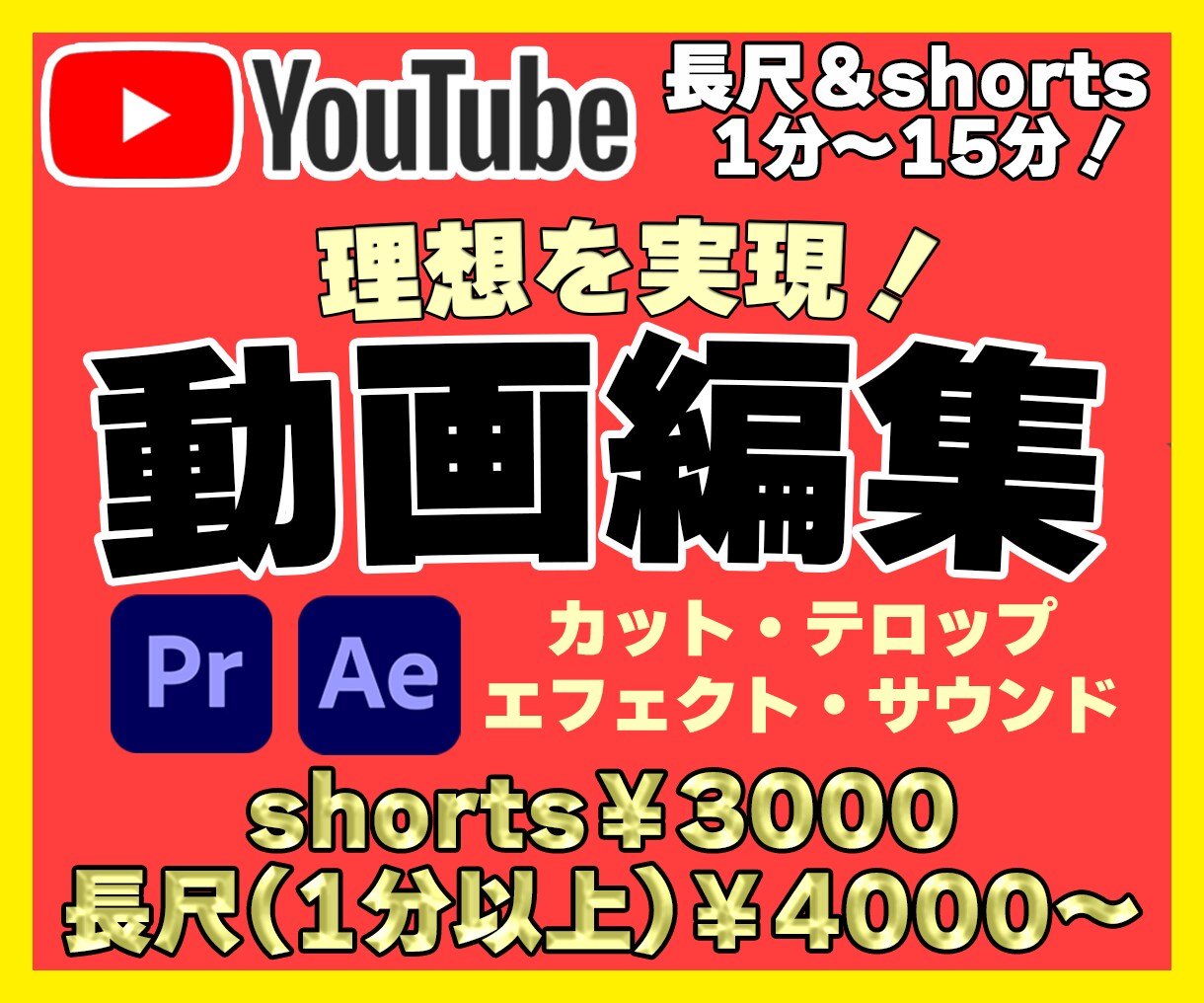 YouTube長尺＆shorts動画編集します カットやテロップ、エフェクトや画像入れまで全部可能！ イメージ1