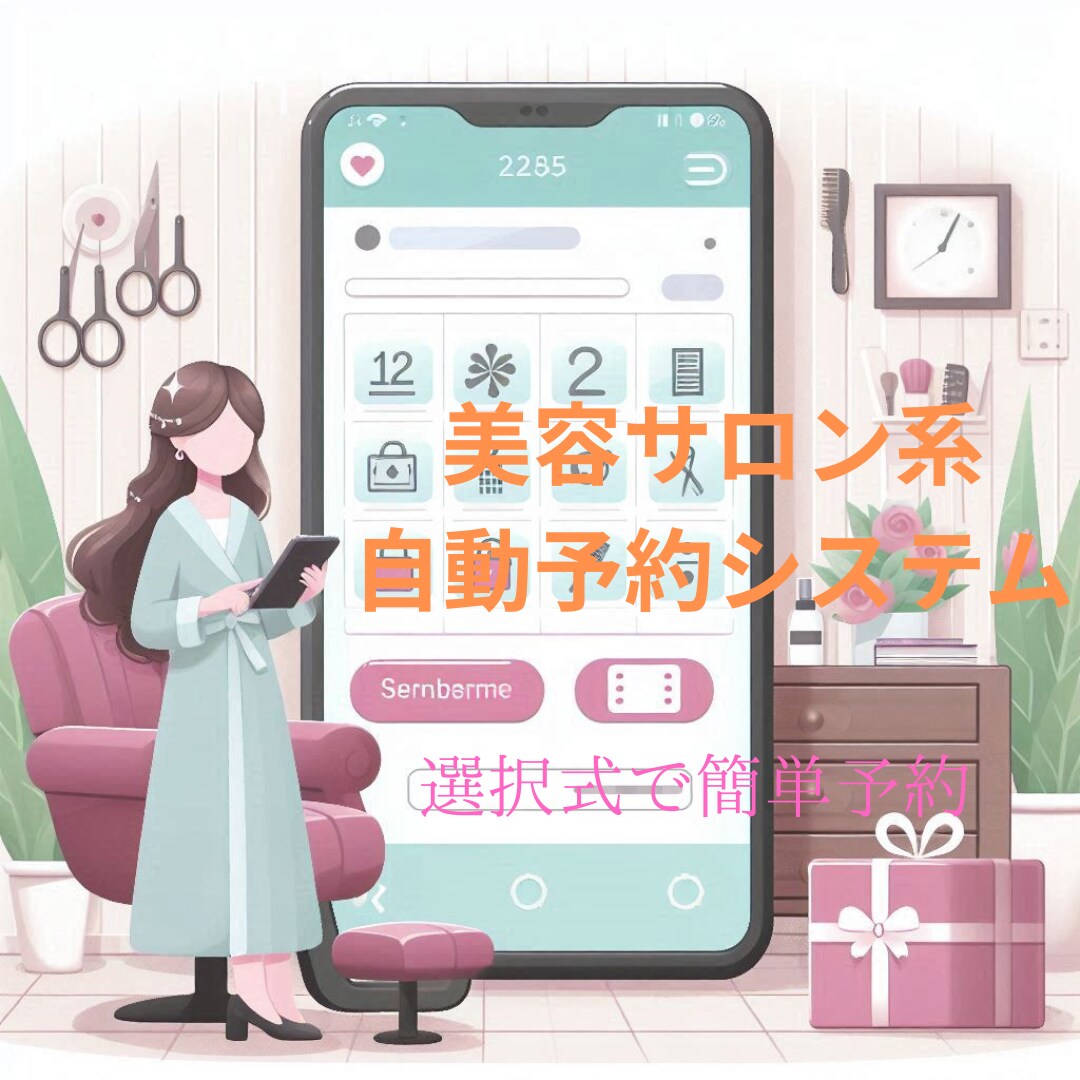 美容サロン系自動予約システムを提供します お客さま情報以外は選択方式、予約内容はスプレッドシートに出力 イメージ1