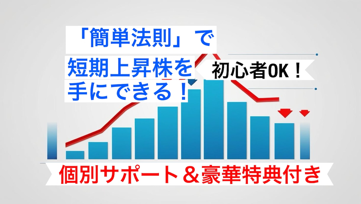 初心者でも急騰株を掴む非常識な株式投資法を教えます 「8つの法則」で超有望株を発見する株式投資法 イメージ5