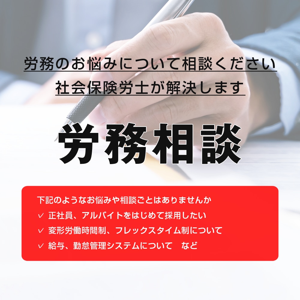 労務のお悩みごとを解決します 労務のお悩みについて相談にのり、解決します イメージ1