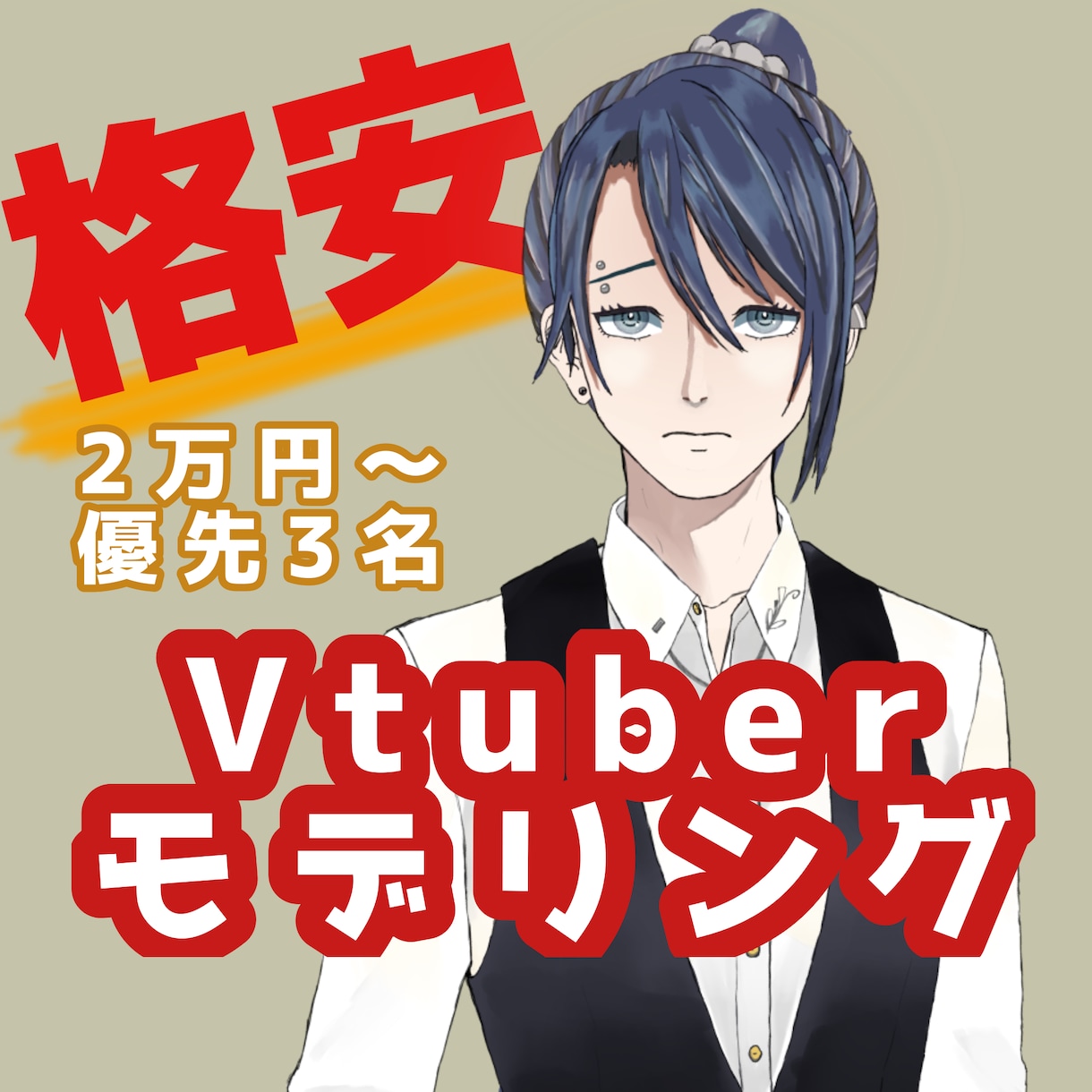 実績作り3名　格安でVtuberモデリングします 格安2万円〜実績として掲載させていただける方のみ応募可能 イメージ1