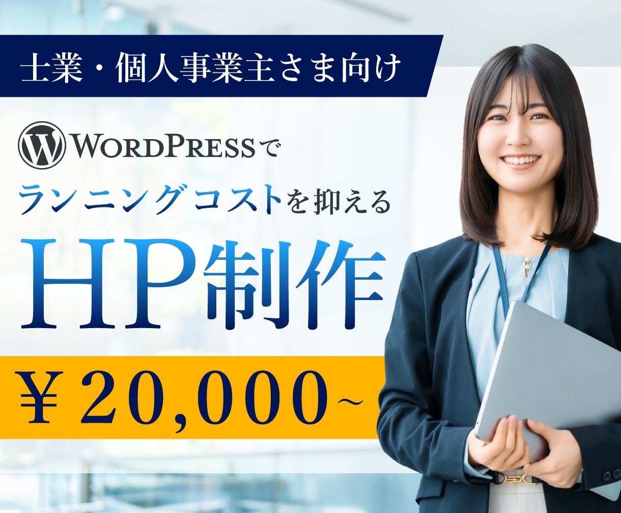 商用実績あり！WordPressでHP制作します 今だけ限定モニター価格！高品質なホームページ制作します イメージ1