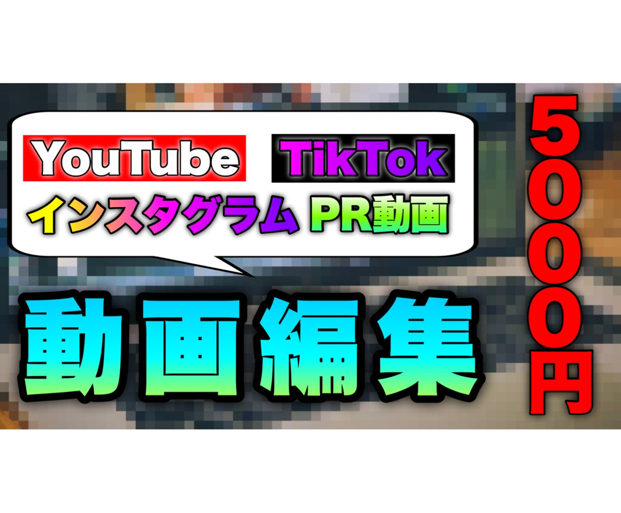 低価格でYouTubeの動画編集します 8年間独学で編集をしてきました。 イメージ1