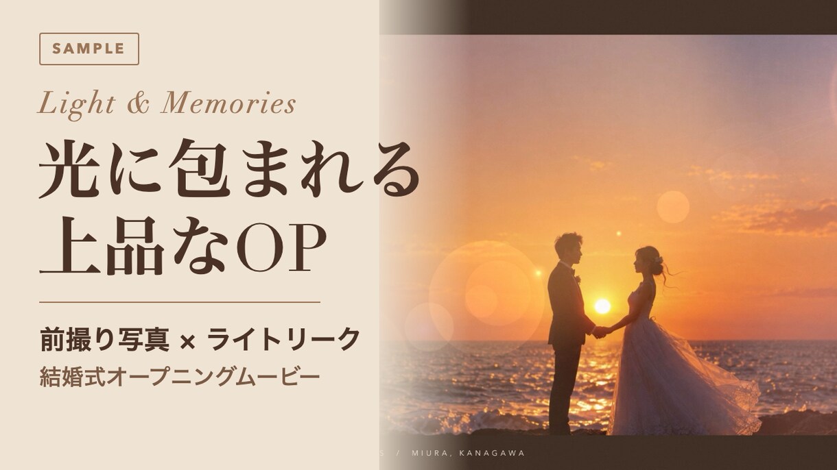 おしゃれ上品！結婚式オープニングムービー作ります 前撮り写真×光の演出／モカベージュの大人デザイン イメージ1