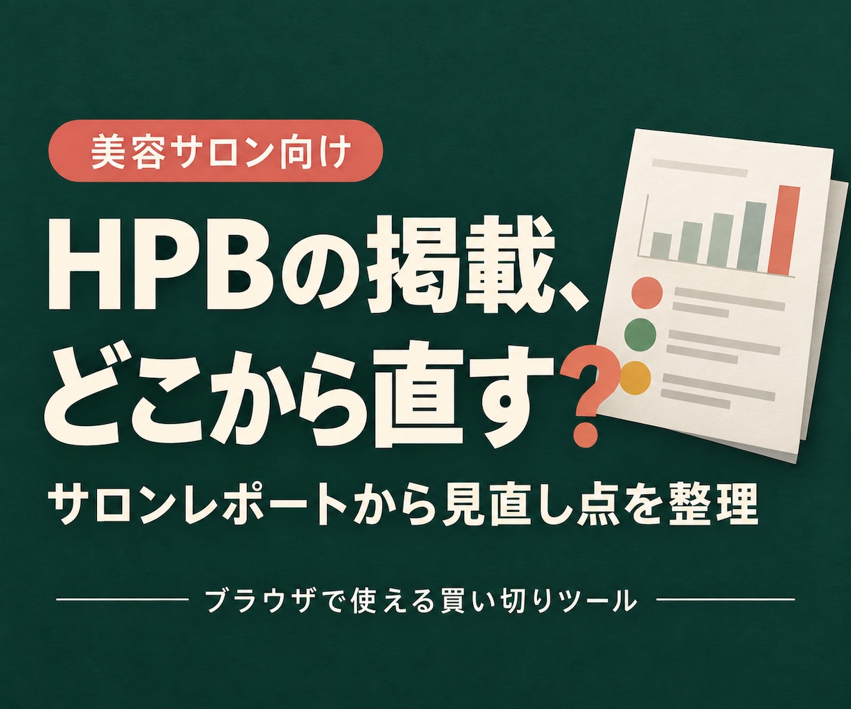 HPBの掲載、どこから直すか分かるツールを渡します サロンレポートを入れるだけ。ブログ・口コミ返信の下書きも イメージ1