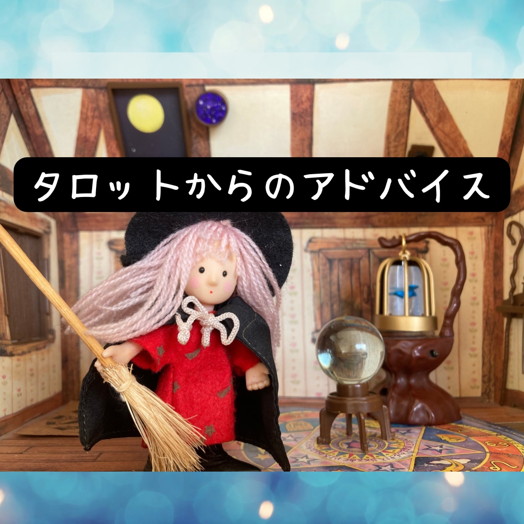 潜在意識と繋がり直感でタロット占いします お相手との未来、相手の気持ち、どうしたらいいのかアドバイス イメージ4