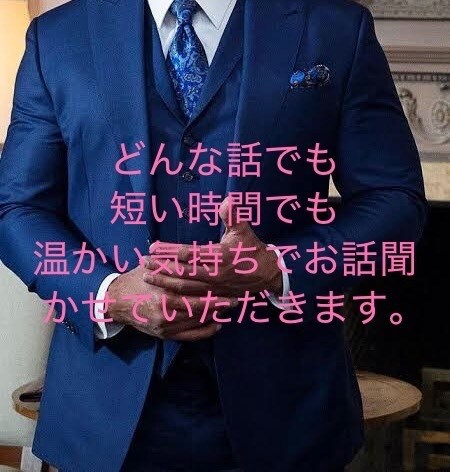 どんなことでも短い時間でもお話聞かせていただきます 温かい気持ちでどんな話でも聞かせていただきます。 イメージ1