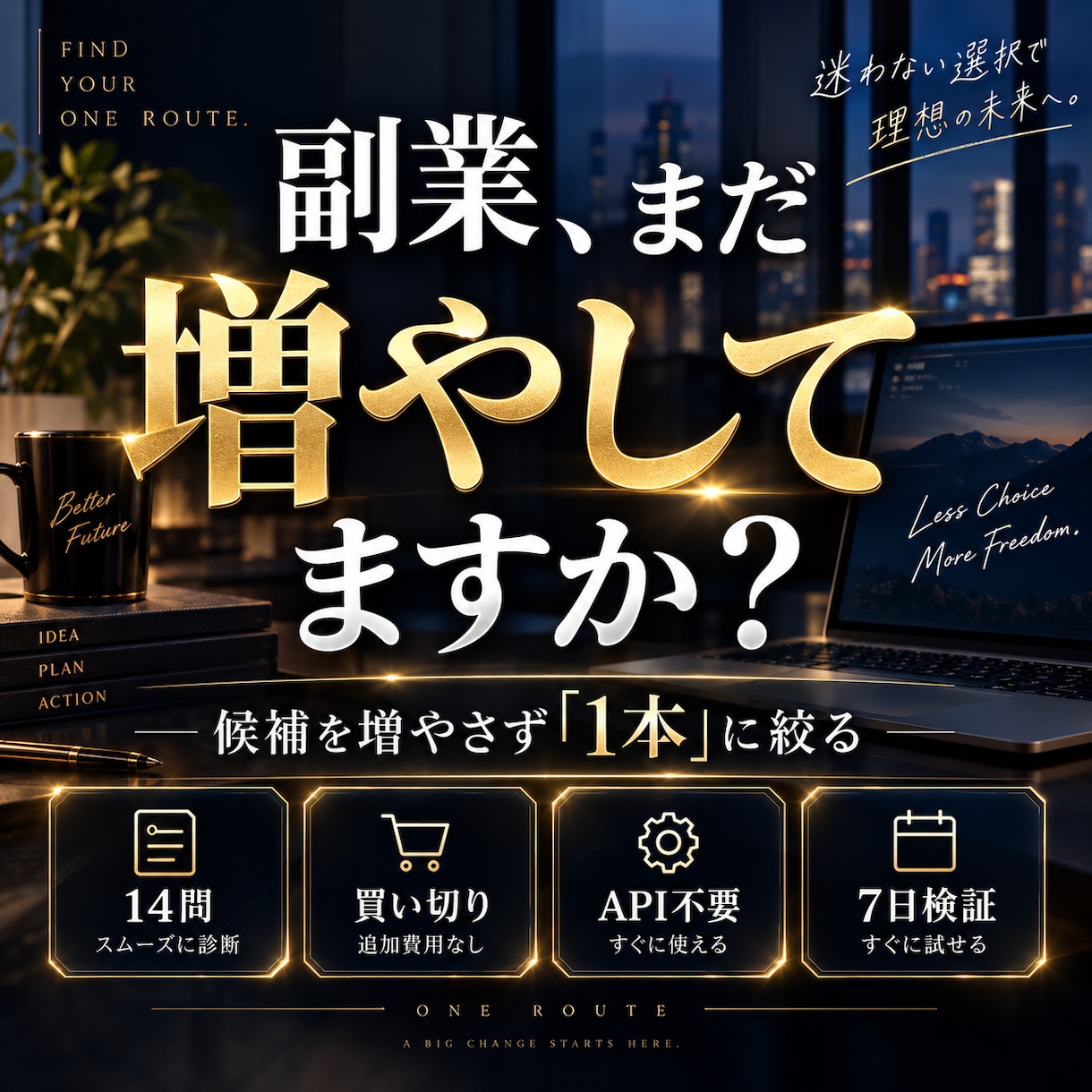 自分に合う副業を1本に絞るAI診断ツールを渡します 14問で副業候補を比較｜診断から最初の商品づくりまでサポート イメージ1