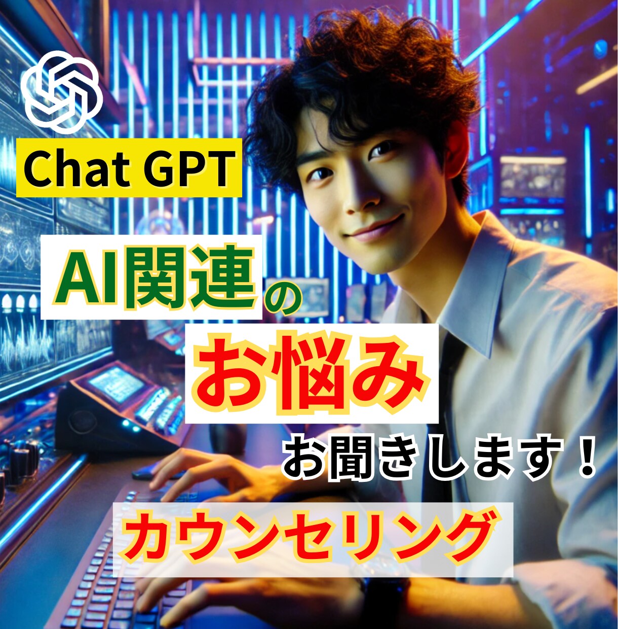 Chat GPTや他AIに関するお悩みお聞きします まずは、今抱えているお悩みをお聞かせ下さい。 イメージ1