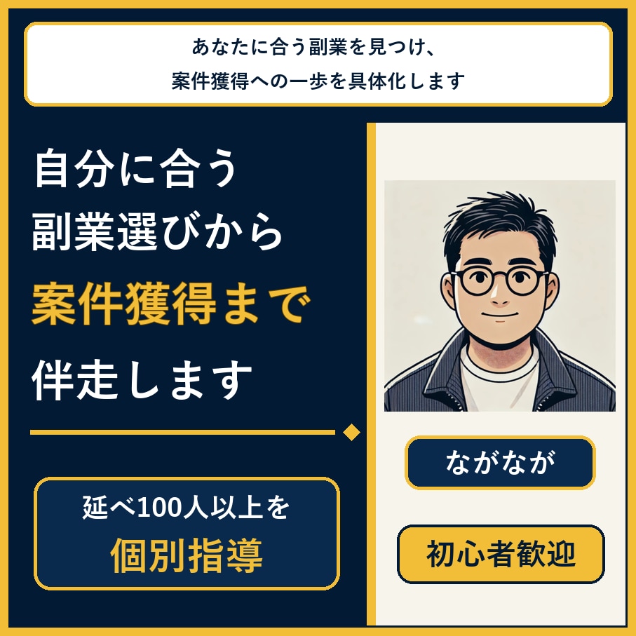 自分に合う副業選びから案件獲得まで伴走します あなたに合う副業を見つけ、案件獲得への一歩を具体化します イメージ1