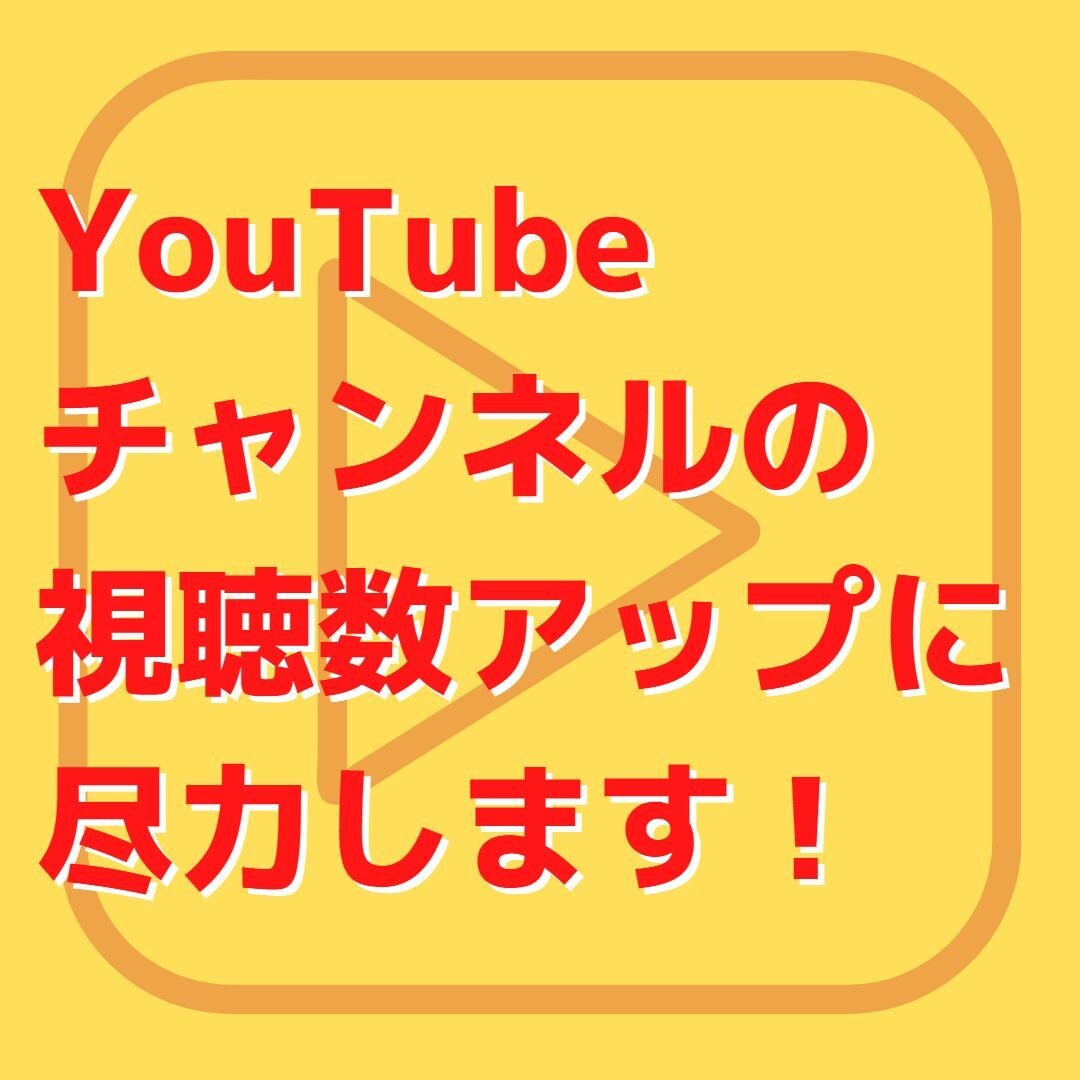 視聴者に”見られる”YouTube動画を作成します 要望に合わせた仕上がりと”見られる”にコミットした動画作り! イメージ4