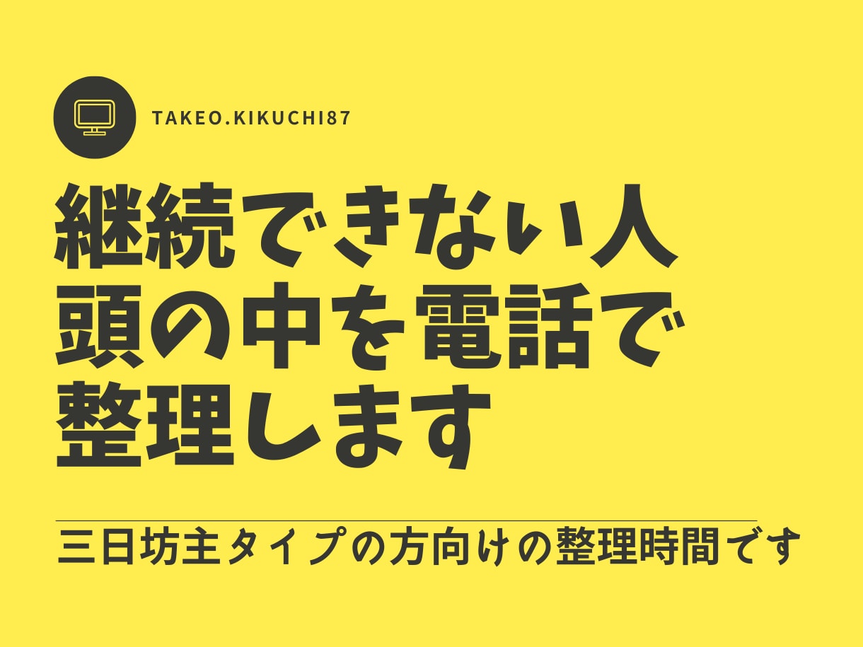 継続できない人の頭の中を電話で整理します 三日坊主タイプの方向けの整理時間です イメージ1