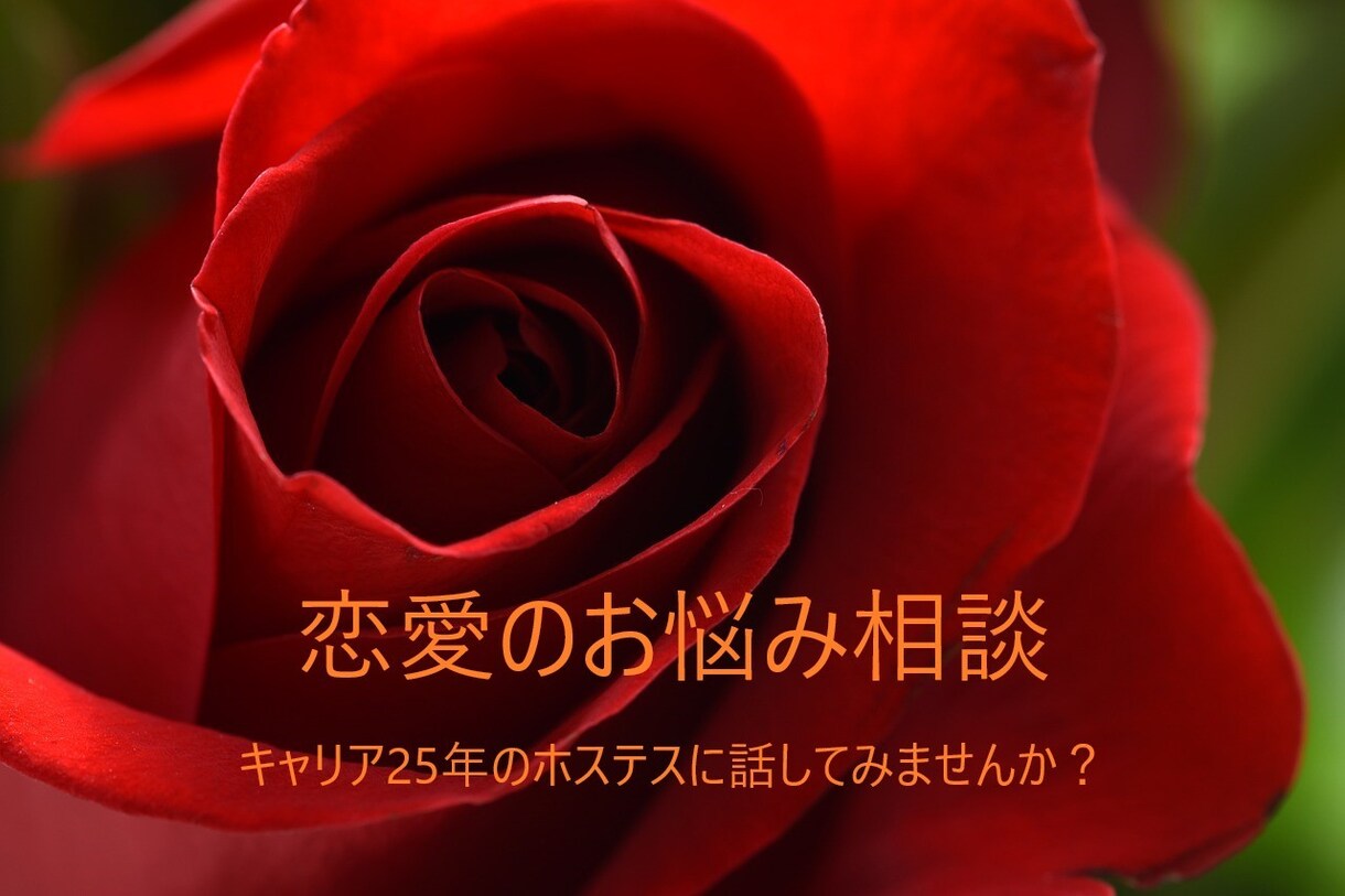 辛い恋から不倫まで実体験からお悩み解消します 上手くいかない恋愛の改善方法教えます イメージ1