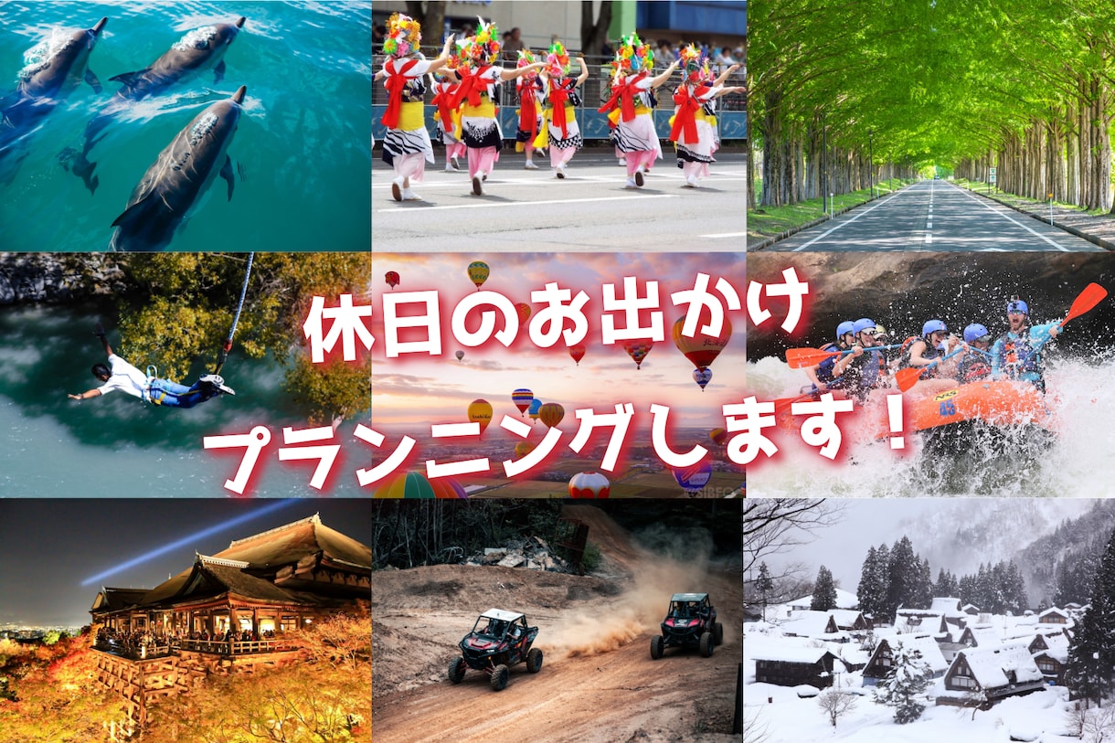 休日のお出かけをプランニングします 〜どこにも無いオリジナルのお出かけプランを作成します〜 イメージ1