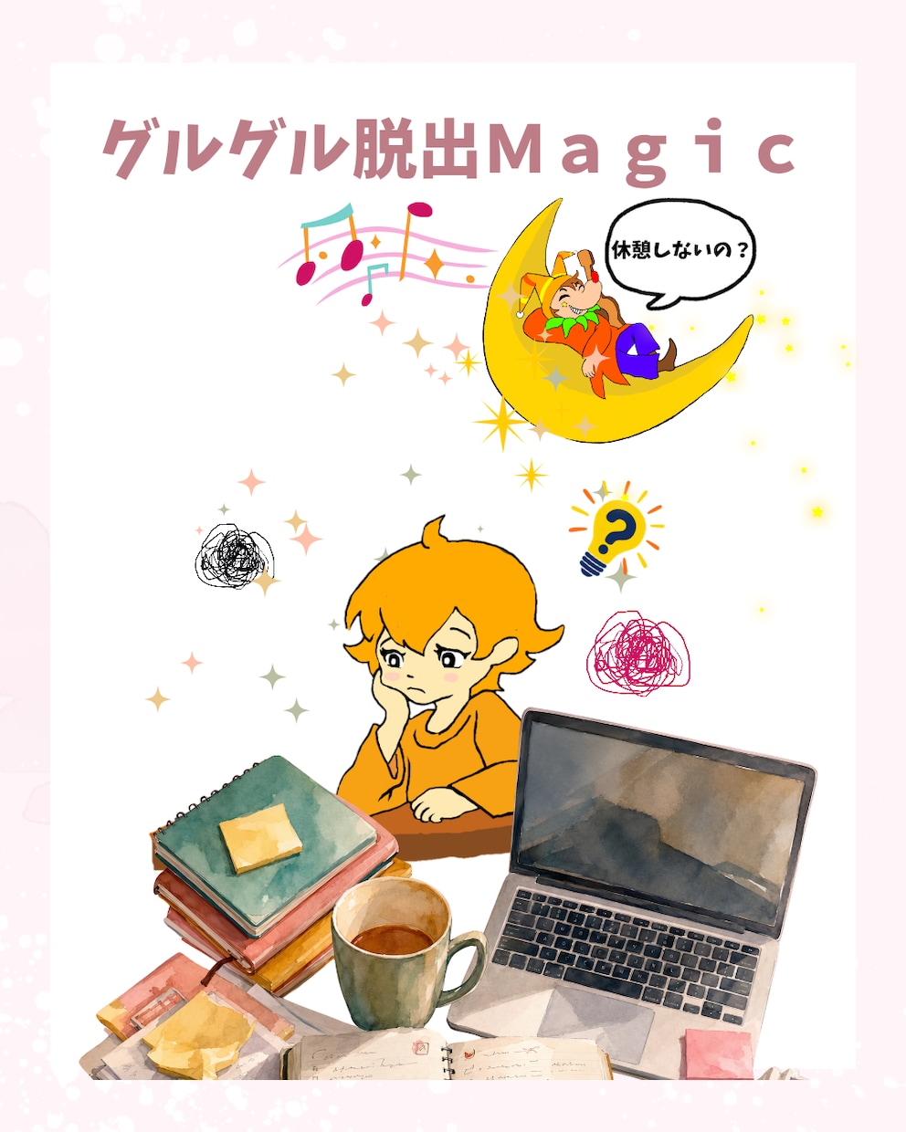 グルグル脱出Magic致します その頭の会議3時間目ですよ〜！ イメージ1