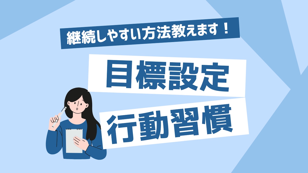 チャットであなたの目標、習慣設定のお手伝いをします 三日坊主卒業！続けられる習慣設定方法をアドバイスします！ イメージ1