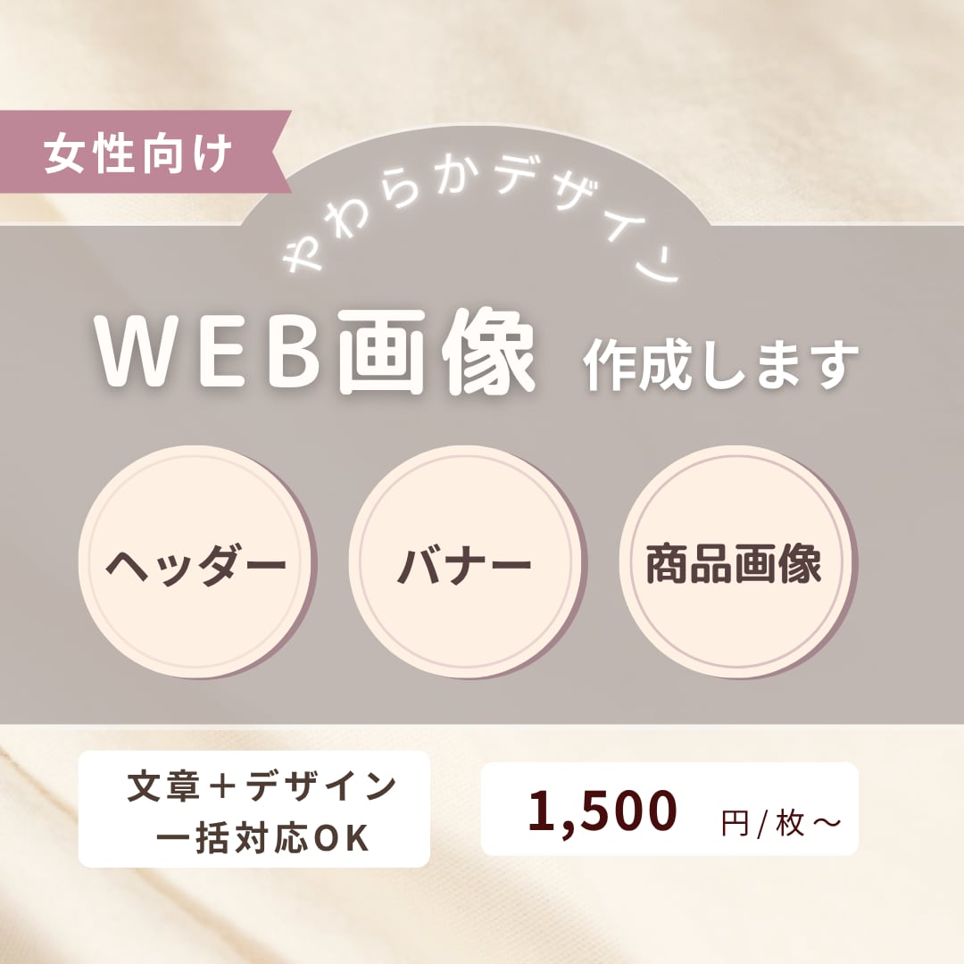 女性向けバナーを制作します やわらかめ・女性向けデザインが得意です イメージ1