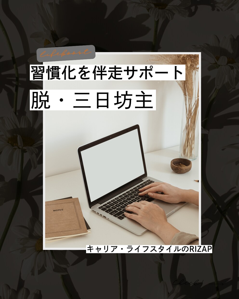 習慣化するための伴走サポートをします 脱・三日坊主！キャリア・ライフスタイルのRIZAP！ イメージ1