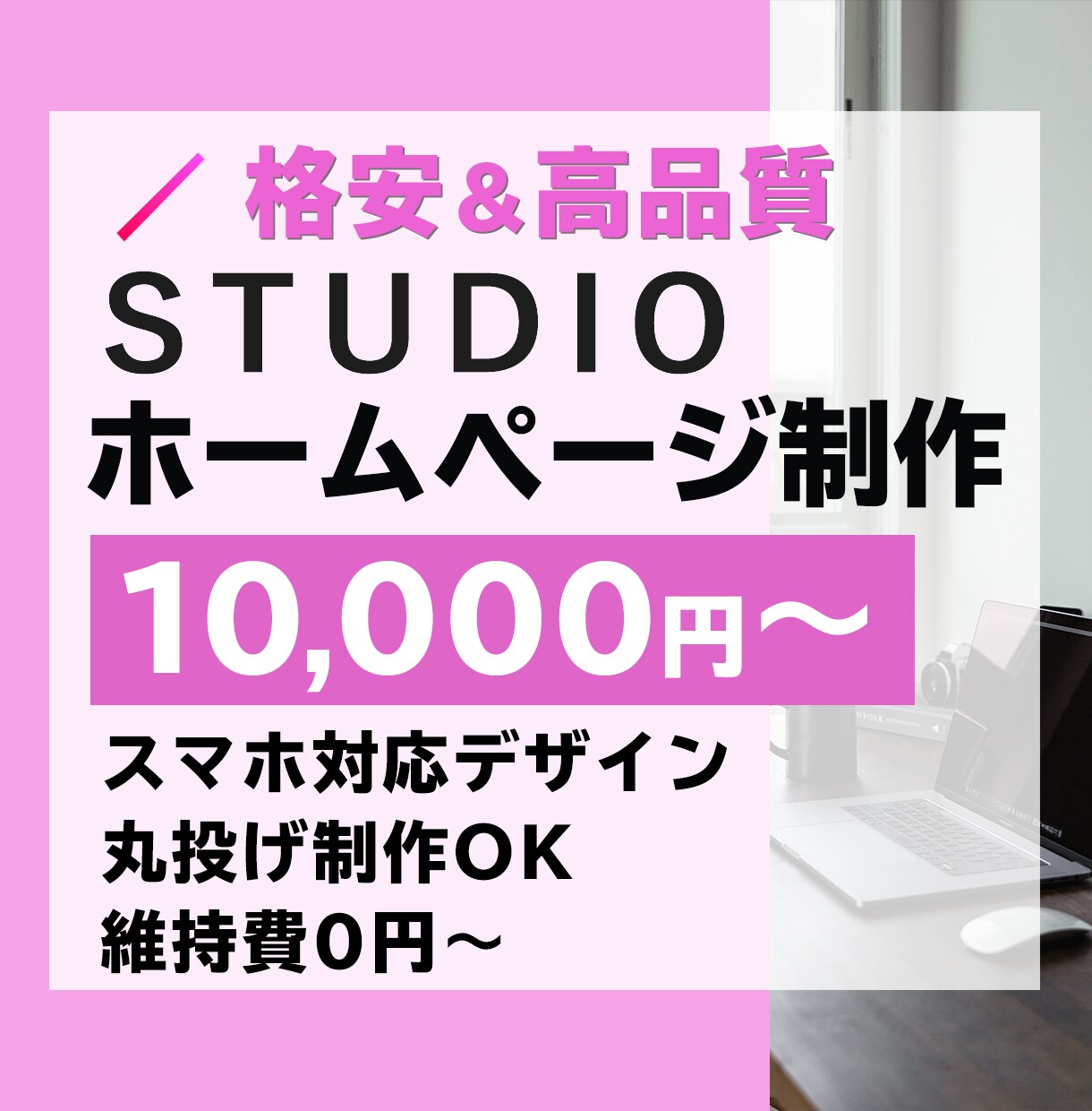 STUDIO（スタジオ）でホームページを作ります 【5ページ・スマホ対応込み】格安・短納期・高品質！！ イメージ1