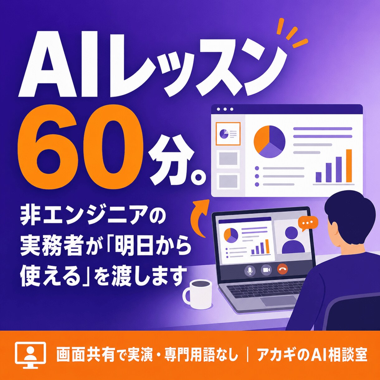 非エンジニアの方にAIの業務活用を教えます 画面共有で「明日から使える」を持ち帰る60分。専門用語なし イメージ1