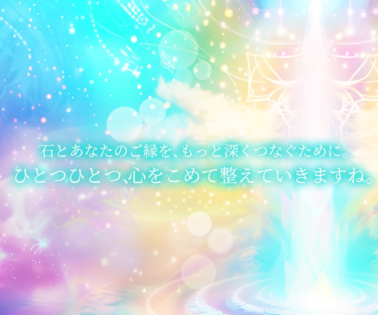 天然石と、あなたの心のご縁を繋ぐ鑑定をお届けします パワーストーンとの対話✨スピリチュアルな魂のメッセージ イメージ7