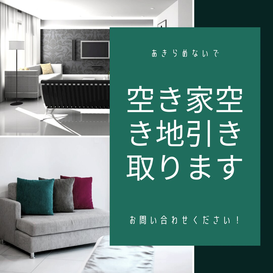 空き家空き地のどんな相談も無料でいたします 空き家相談専門員が無料で相談！ イメージ1