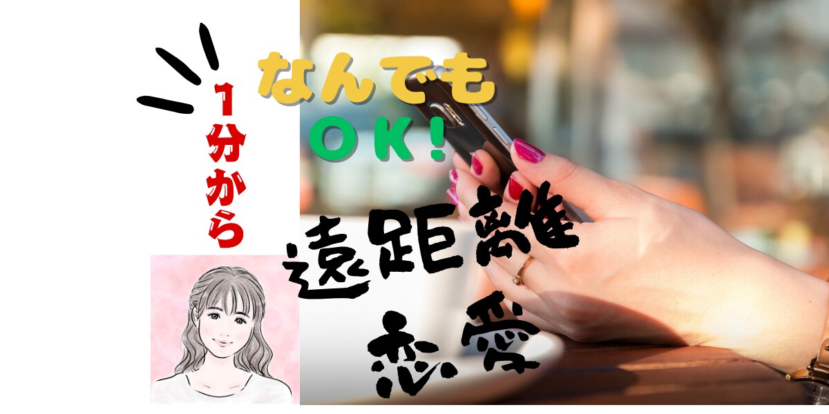 1分から◎遠距離恋愛のお悩みを傾聴します 仕事／恋愛／交際期間／連絡／不安／人生相談 イメージ1