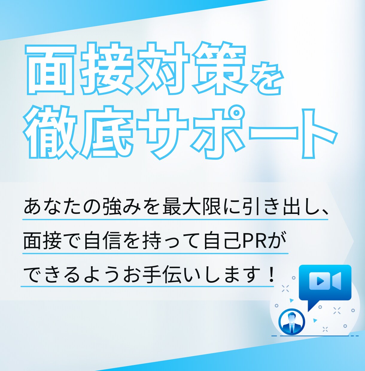 自己PRの伝え方に自信を持てる模擬面接をします 面接対策のプロが強みを引き出す、自己PRをブラッシュアップ！ イメージ5