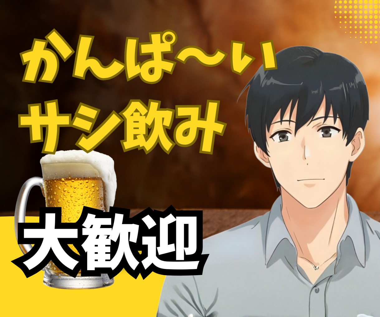 1分からOK！サシ飲み★ゆるく飲んで本音が話せます 否定しません。お酒と一緒に心もゆるめて気楽にお話しましょう。 イメージ1