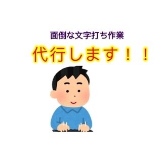 文字打ちします 面倒な文字打ち作業代行します！ イメージ1