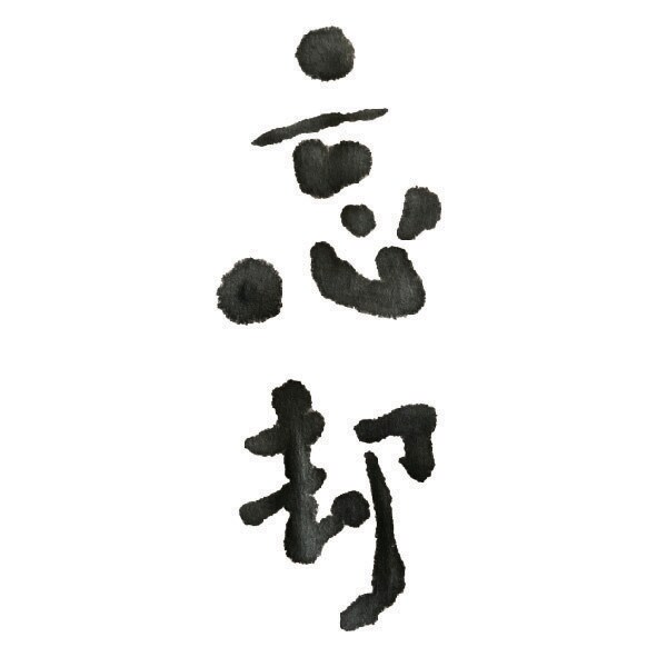 印象に残る手書き文字を提供致します お名前やお品書きなどちょっとした手書き文字が必要な方へ イメージ3
