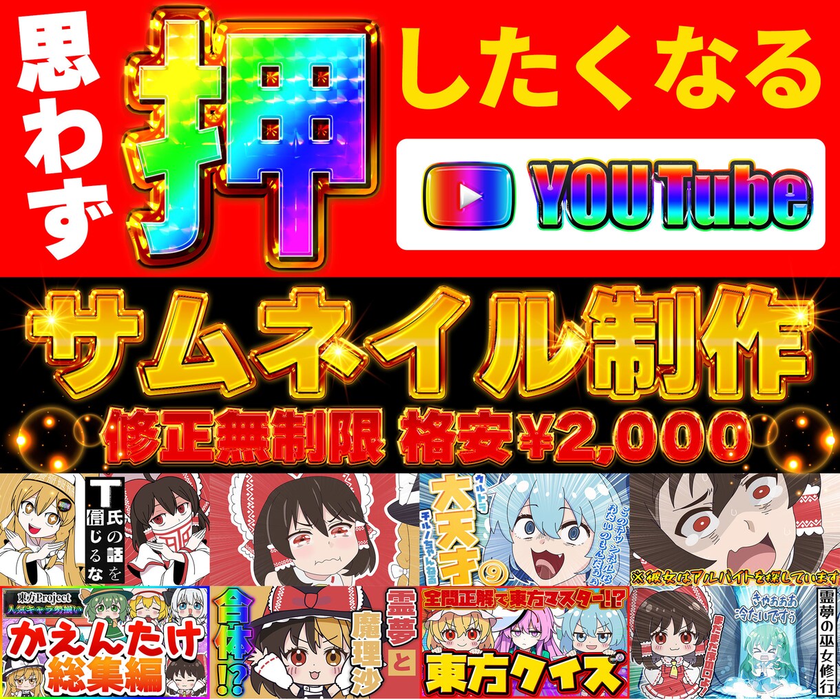 修正無制限★YouTubeサムネイル制作いたします 格安納品！ギラギラ・可愛い・シンプル なんでもお任せ下さい！ イメージ1