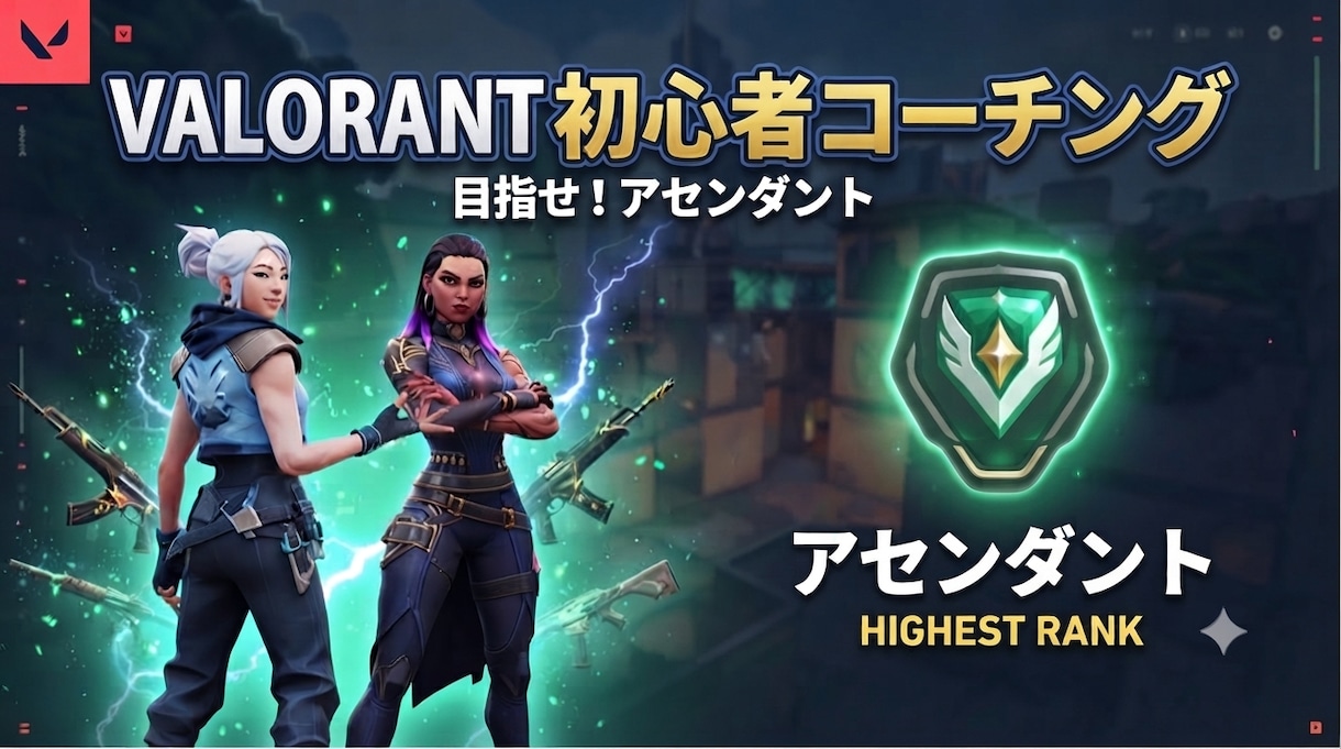 Valorant初心者向けコーチングをします 最短で上達する為のロードマップを作成します。 イメージ1