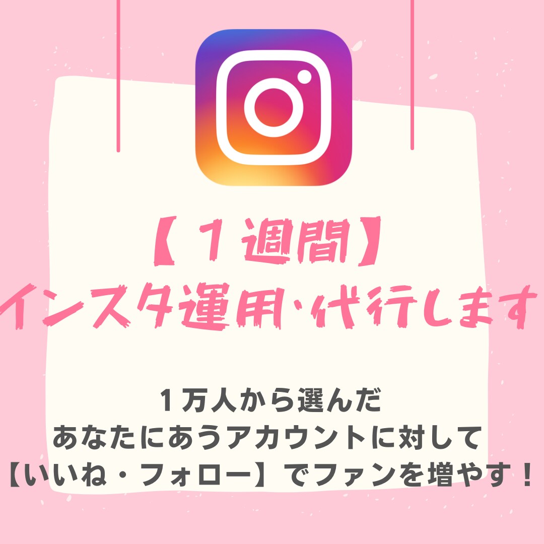 インスタ運用代行　あなたのファンを増やします 【最高のリスト】でファンを増やす！ イメージ1