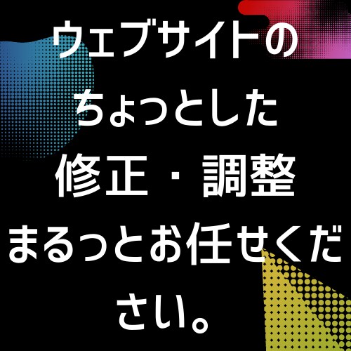 Webサイトの困りごとを迅速対応します テキスト変更・レイアウト調整など、1箇所からでも対応 イメージ1