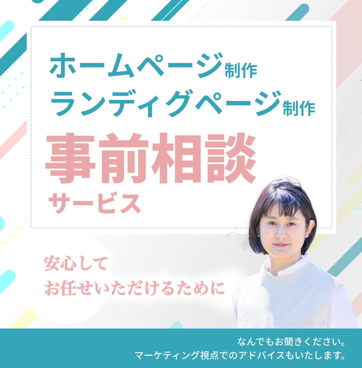HP・LP制作の事前ご相談を承ります /正式ご依頼の際には、相談料をそのままお値引きいたします イメージ1