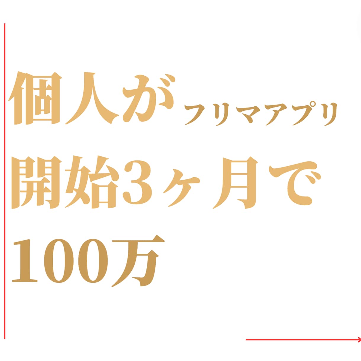 フリマアプリの売上がUPする商品説明分作成します 「徹底的に10商品分作成します」ラクマやメルカリ等 イメージ1