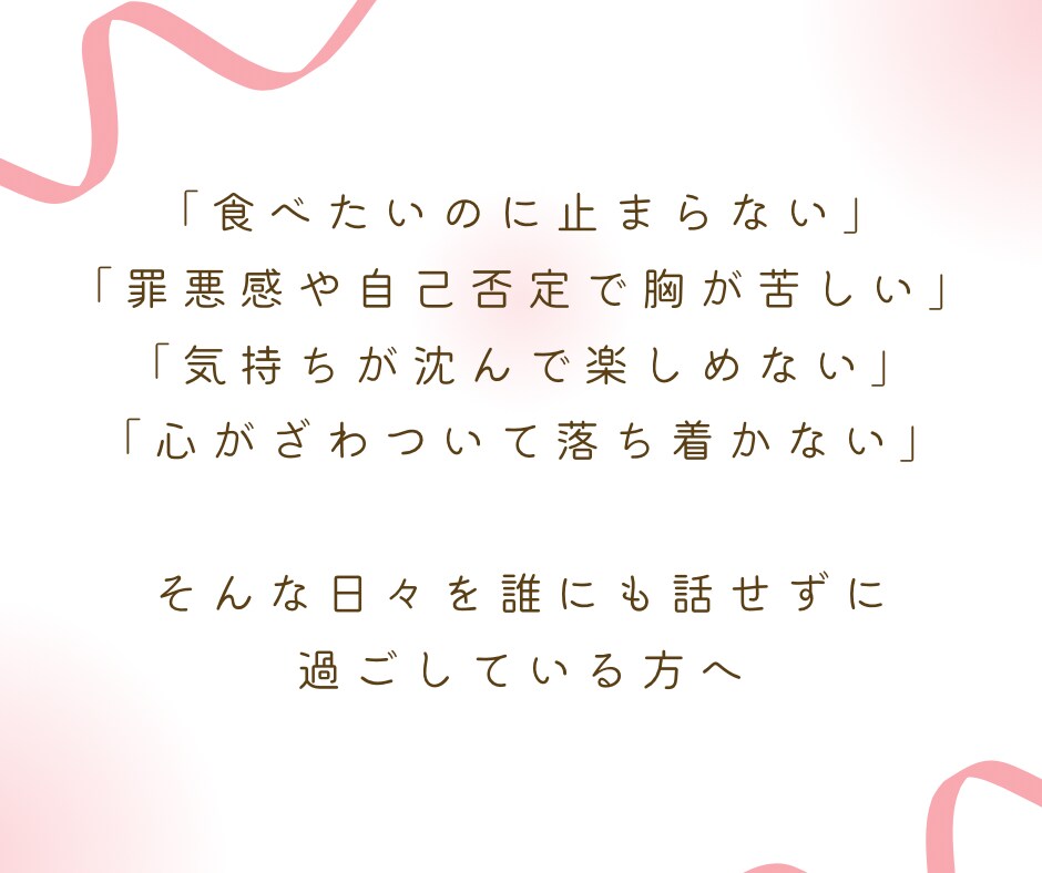 過食や心の悩みに『本気』で寄り添い回復へ導きます 経験者だからこそ届く✴︎心と体を整える優しい時間 イメージ2