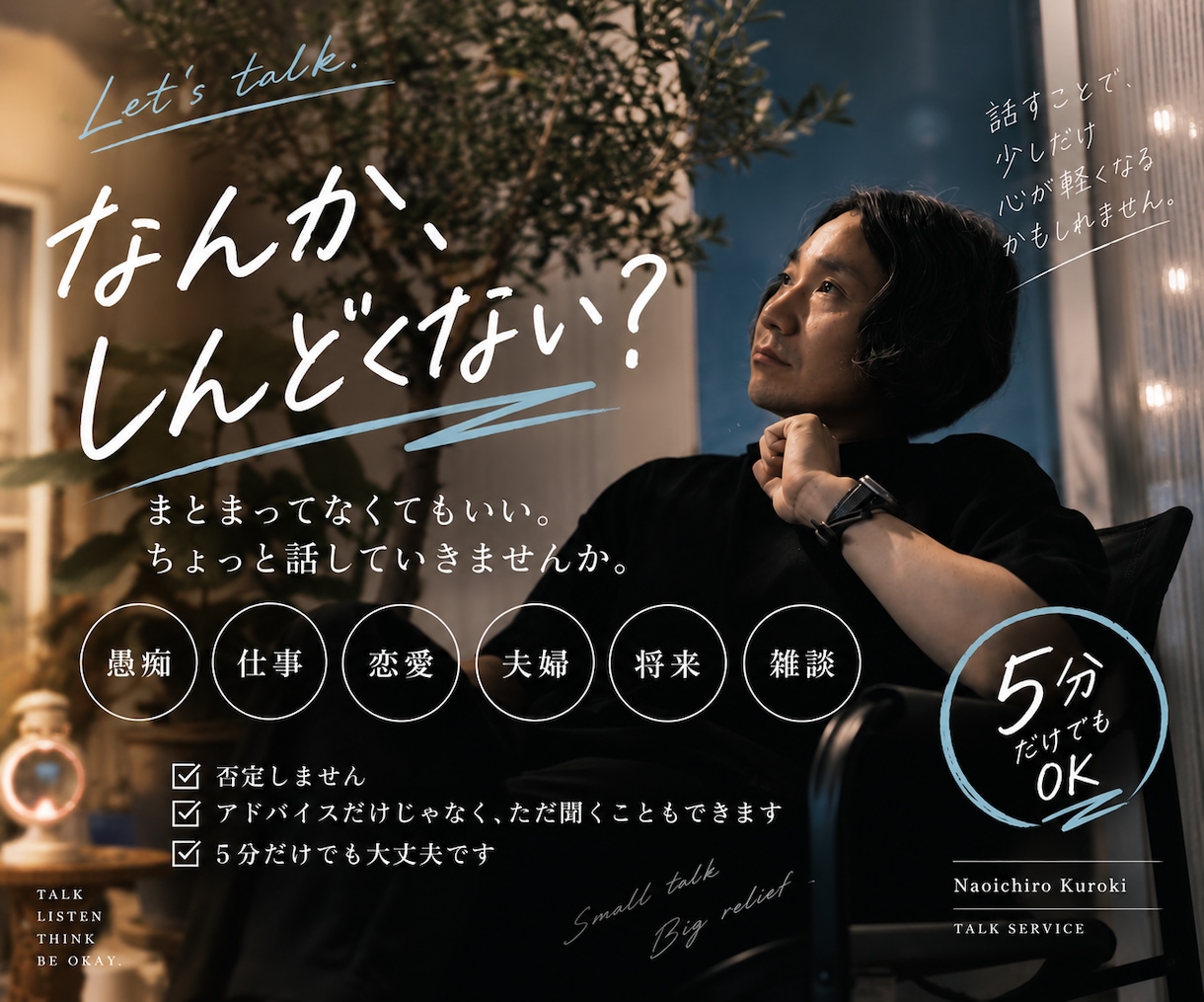 なんかしんどい。そんな時、何でも話聞きます 愚痴・仕事・恋愛・夫婦・お金・将来｜5分だけでもOK イメージ1