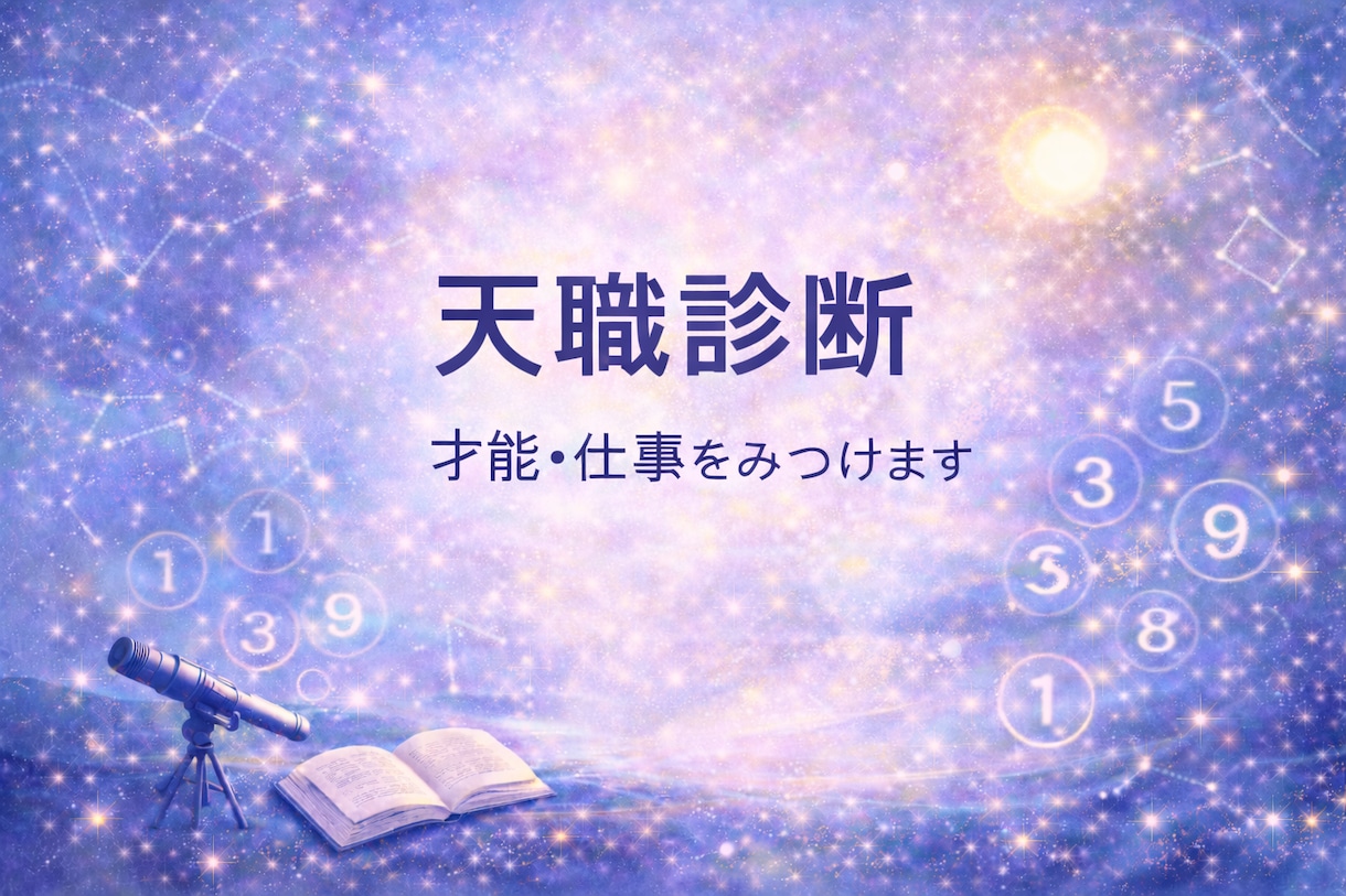 天職診断｜占星術×数秘で適職を導きます 自分らしく働くための強みと言葉を整理します イメージ1
