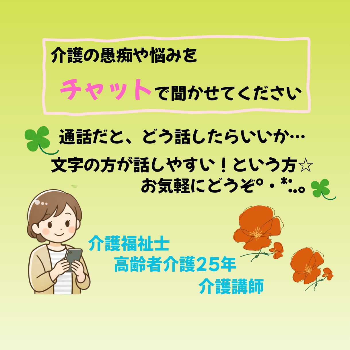 介護のことなんでも聞きます 家族介護、介護の仕事で疲れてないかなぁ。なんでも話して☆ イメージ1