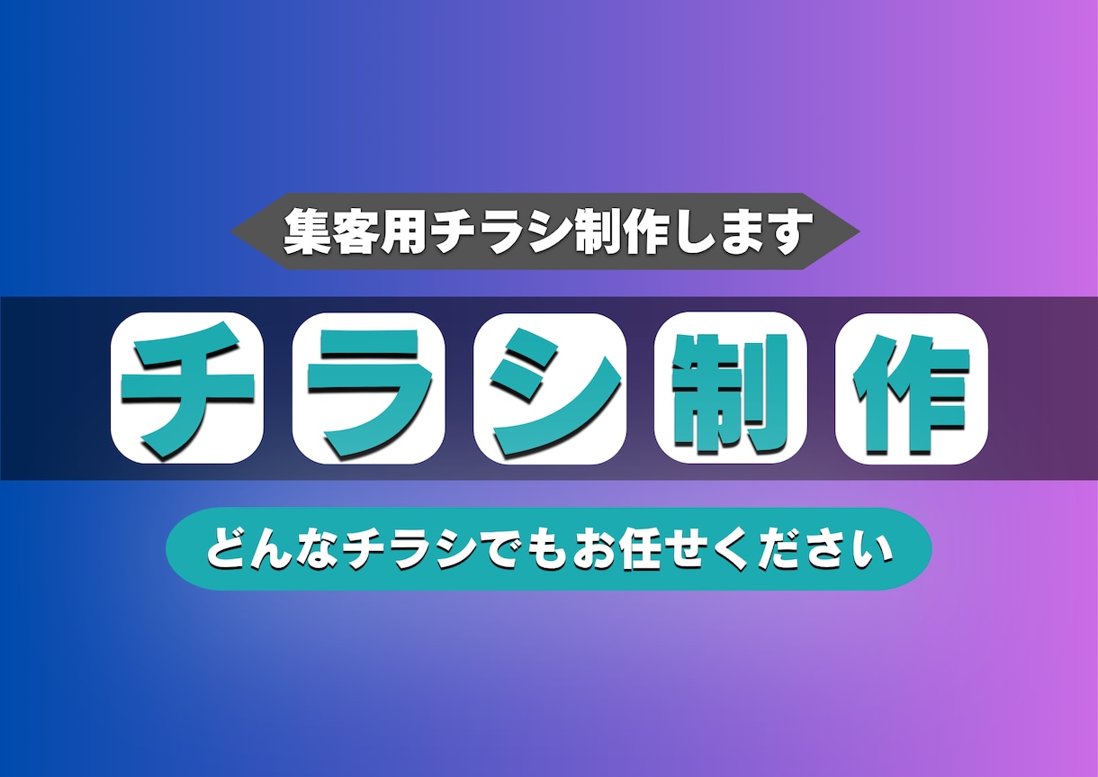 集客チラシ制作します 惹かれるチラシ作りを目指してます！ イメージ1
