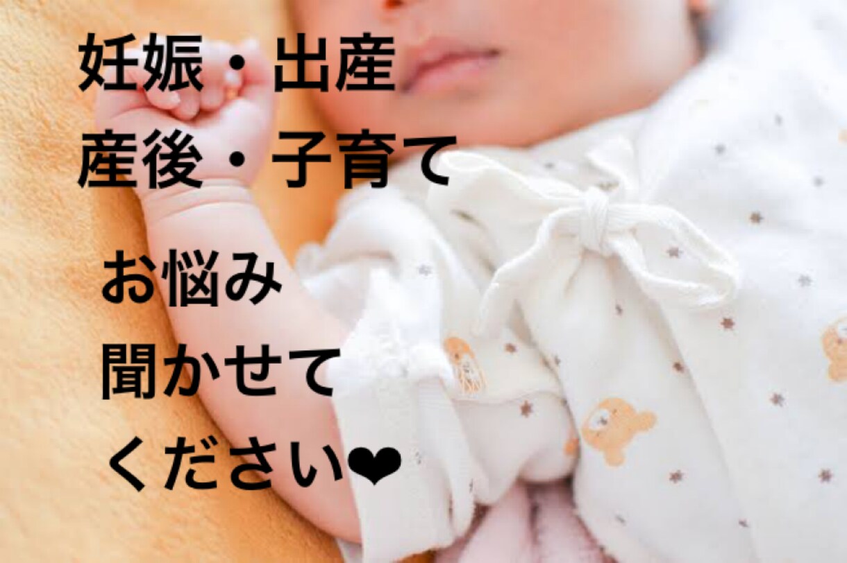 妊娠・出産・産後・子育ての悩み聞きます あなたのお悩み聞きます❤︎ぜひお待ちしております！ イメージ1