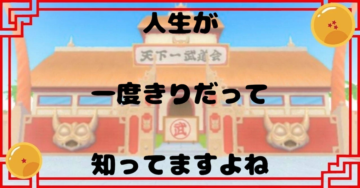 １５分で気分は『悟空』！！元気になるトークします 『好きなこと』やってる？『人生楽しい』？思い出そうぜ！！ イメージ3