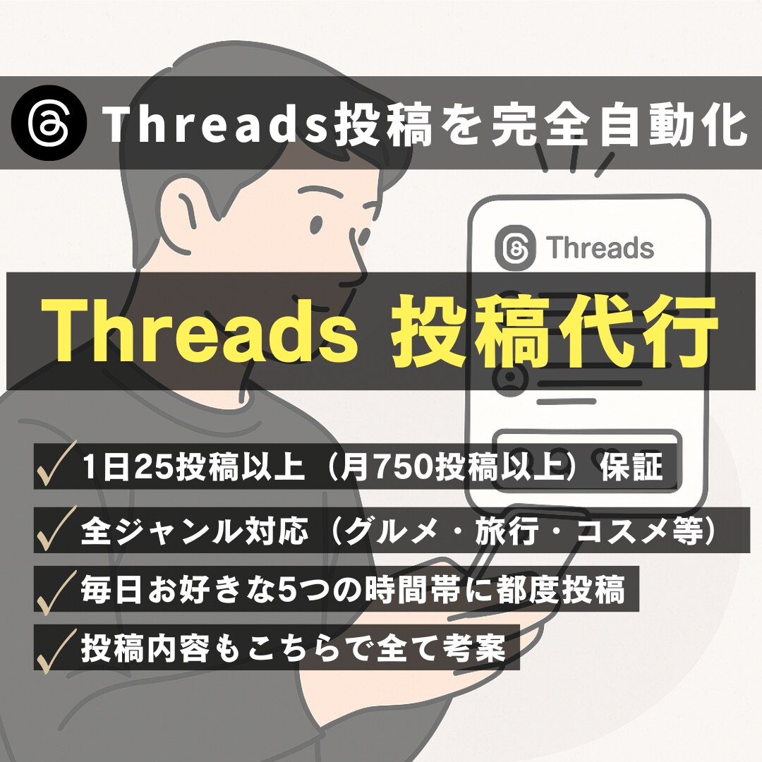 Threads投稿代行/1ヶ月間毎日投稿を行います 1日25投稿以上（月750投稿）保証/丸投げOK/認知拡大 イメージ1