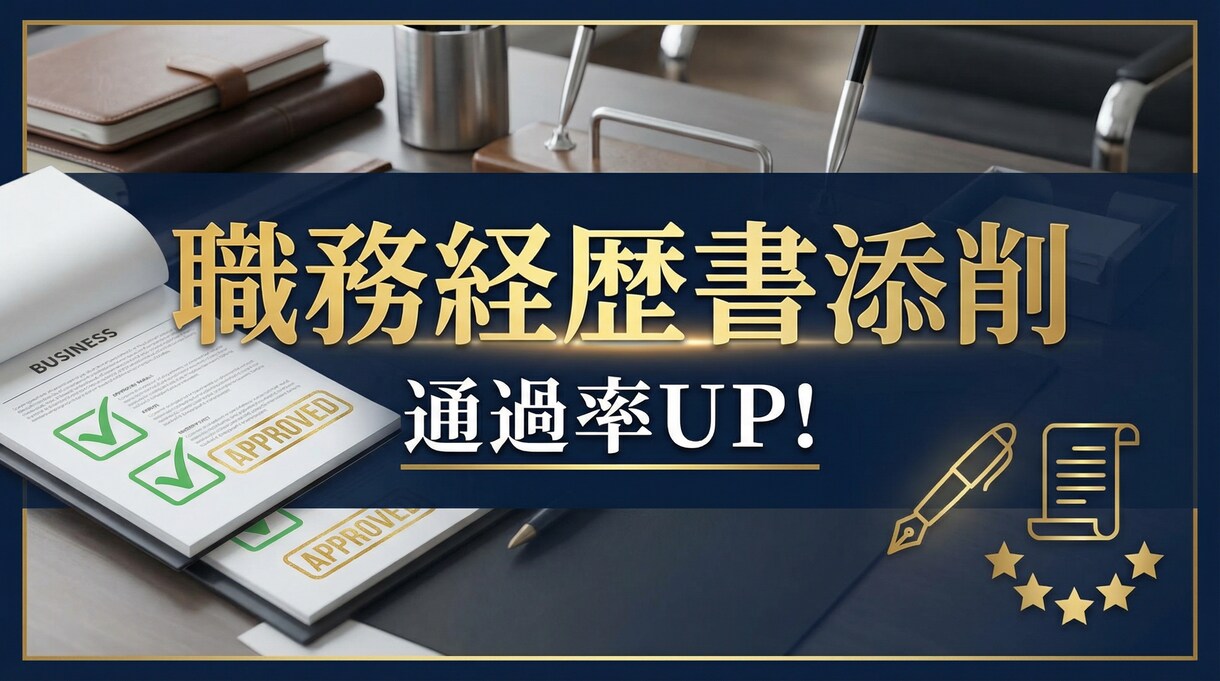 6業界経験者が職務経歴書を劇的添削しますます 未経験でも大丈夫！隠れた強みを引き出し通過率UP イメージ1