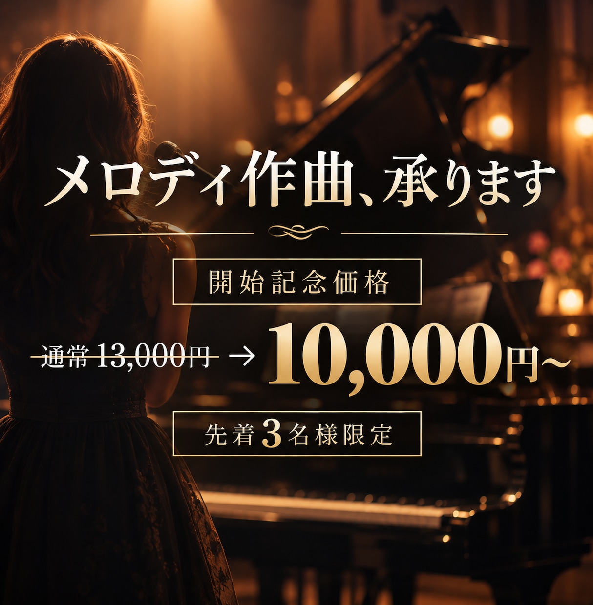 歌詞からメロディとピアノ伴奏を作曲します 【開始記念】歌詞に、メロディとピアノの温もりを イメージ1