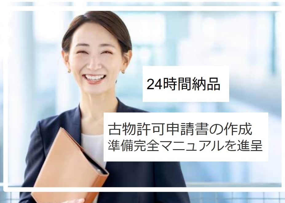 古物商｜行政書士が申請書を作成します ご購入特典｜準備マニュアル・略歴書の様式のご提供 イメージ1