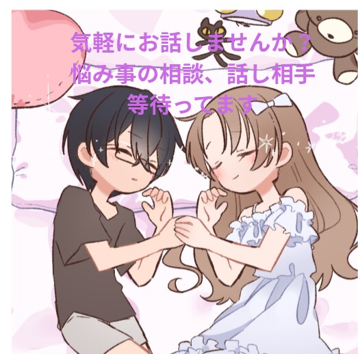 あなたの話、ゆるっと友達感覚で聞きます 悩みも推し活もOK◎恋バナ・人間関係・料理もゆるっと話そ！ イメージ1
