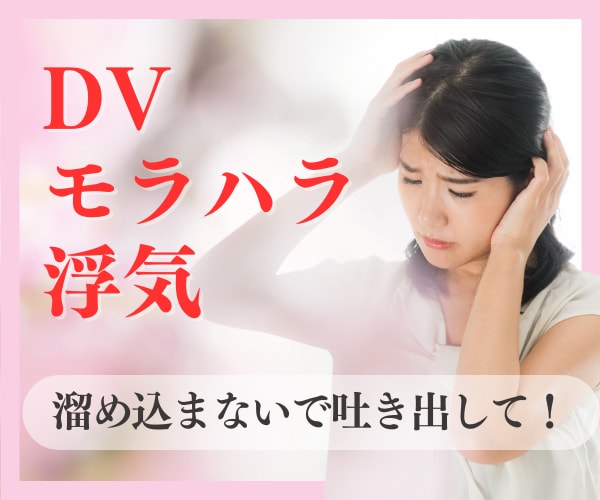 誰にも言えない旦那さんの愚痴なんでも聞きます ／口に出せないストレスここで吐き出して／DV、モラハラ、浮気 イメージ1